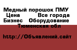 Медный порошок ПМУ › Цена ­ 250 - Все города Бизнес » Оборудование   . Тюменская обл.